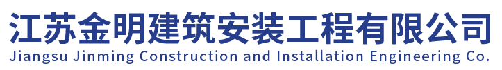 江蘇金明建筑安裝工程有限公司